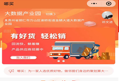 六盘水嘟买社团团购小程序电商平台