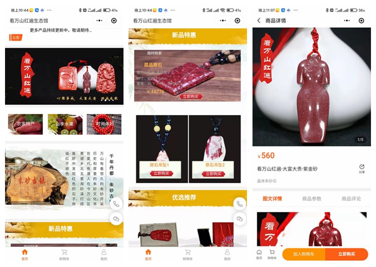 六盘水看万山红遍生态馆(商城小程序)